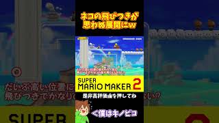 【マリオ】ネコの飛びつきでこんな結末になるとはｗｗｗ#shorts #ゆっくり実況