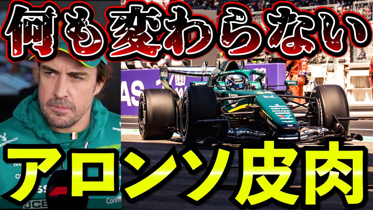 【日本GP】アロンソ皮肉「何も変わってないぞ」不満爆発…ホンダ地元で苦戦｜日本GP予選まとめ解説 【F1 2026】【アストンマーチン】