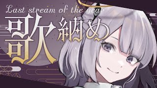 【#歌枠 / Karaoke】2023年最後の歌配信💜【#あかつきるき】