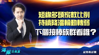 短線多頭家數比例持續降溫輪動轉弱，下個接棒族群看誰？ (圖)