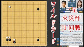 【第27回三星火災杯1回戦】一力遼九段 vs 呉侑珍九段【ワイルドカード枠】【囲碁】