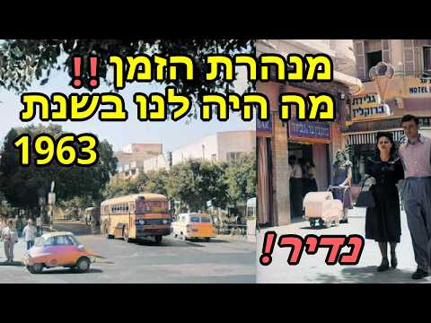 נוסטלגיה ישראלית: חוזרים בזמן 60 שנה ל1963