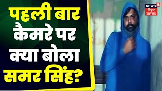 Akanksha Dubey Death: कैमरे पर क्या बोला Samar Singh? | TOP News | UP Police | Hindi News