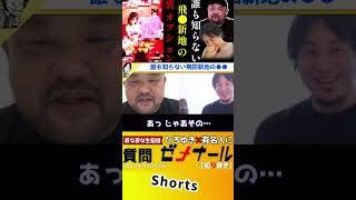 【 丸山ゴンザレス ひろゆき】絶対驚く!飛田新地の意外過ぎる活用法…??【クレイジージャーニー 松本人志 TVでは流せない 裏社会 大久保公園 大阪 トー横 キッズ 歌舞伎町 飛田新地】#shorts
