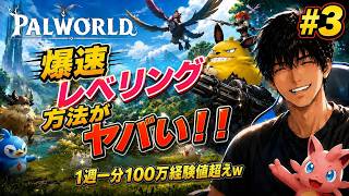 パルワールド　レベリング　1から始める　参加型　3