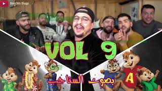 Bara3im Thugs VOL 9 (بصوت السناجب) | 🔥🔥 😎 عاااااجل البراعم يقصفون من جديد