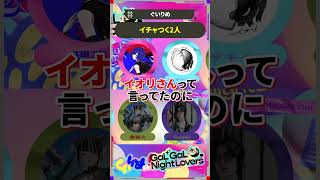 【神回】イチャつく2人  #guiano #ぐいりめ #shorts