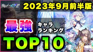 【白猫】救命vs水着…！2023年9月前半版「最強キャラランキングTOP10」〜救命のイーヴィルアイズ２反映版〜【実況】