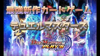 【デュエルマスターズプレイス】新作最強カードゲーム毎日デュエルマスターズ1日目