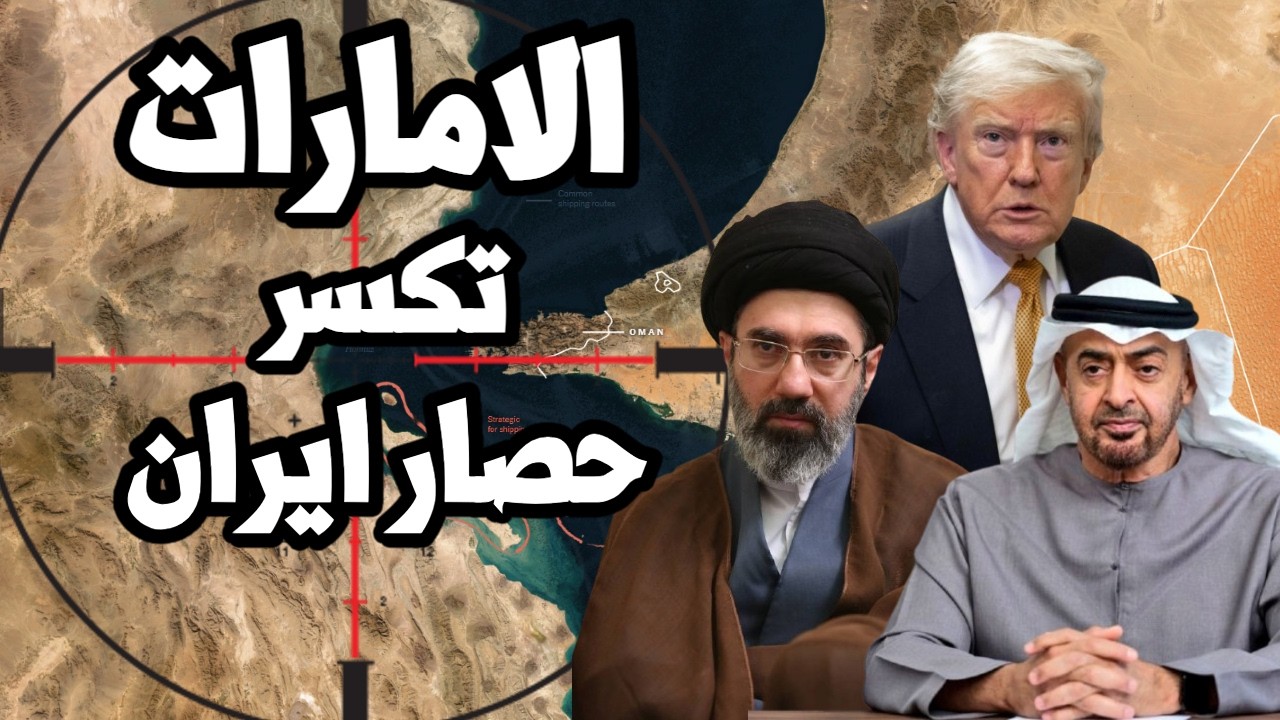الامارات تكسر الحصار الامريكي على ايران وتوسع التعاون الاقتصادي واليمن يواص