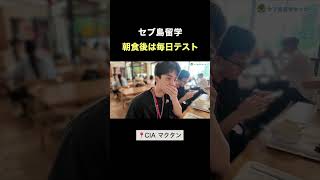 朝食後は毎日テスト #セブ島留学 #フィリピン留学 #英語留学 #留学生活 #セブ島 #CIAマクタン
