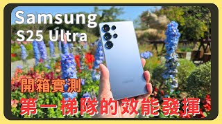 Re: [討論] 小白 三星S25 Ultra 測評:雞血驍龍8E