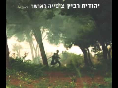 Video thumbnail for Tzipiya La’osher - ציפייה לאושר