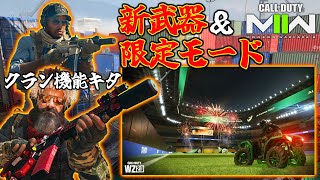 ミドルアプデ紹介。新武器はDMZ⁇クラン機能や新バリアント等コンテンツ追加量は多そう【CoD:MW2】
