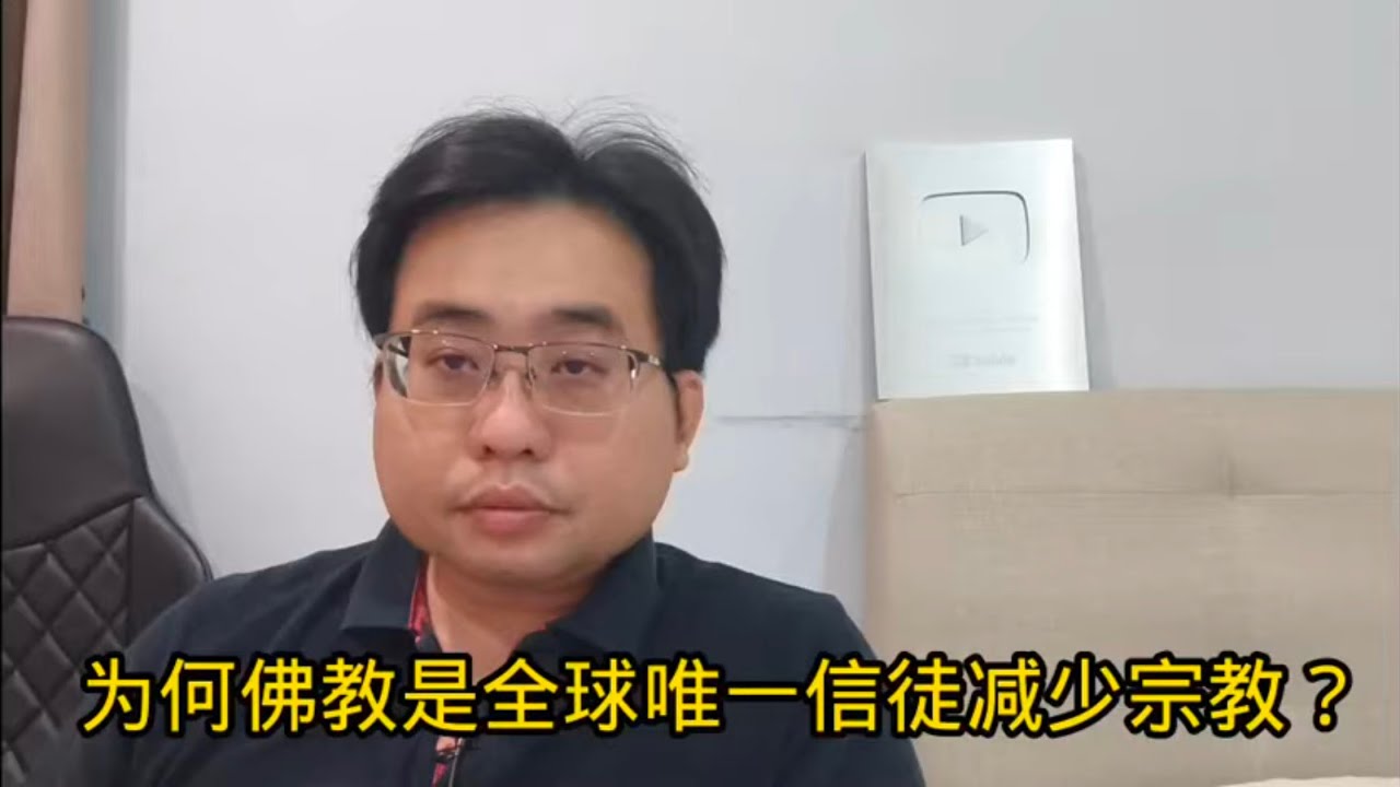 为何佛教是全球唯一信徒减少宗教？ 12-1-2025@ahchungtalkshow8911