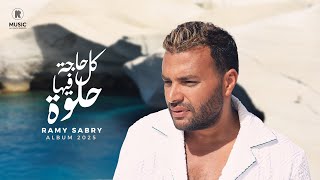 كلمات اغنية كل حاجة فيها حلوة رامي صبرى