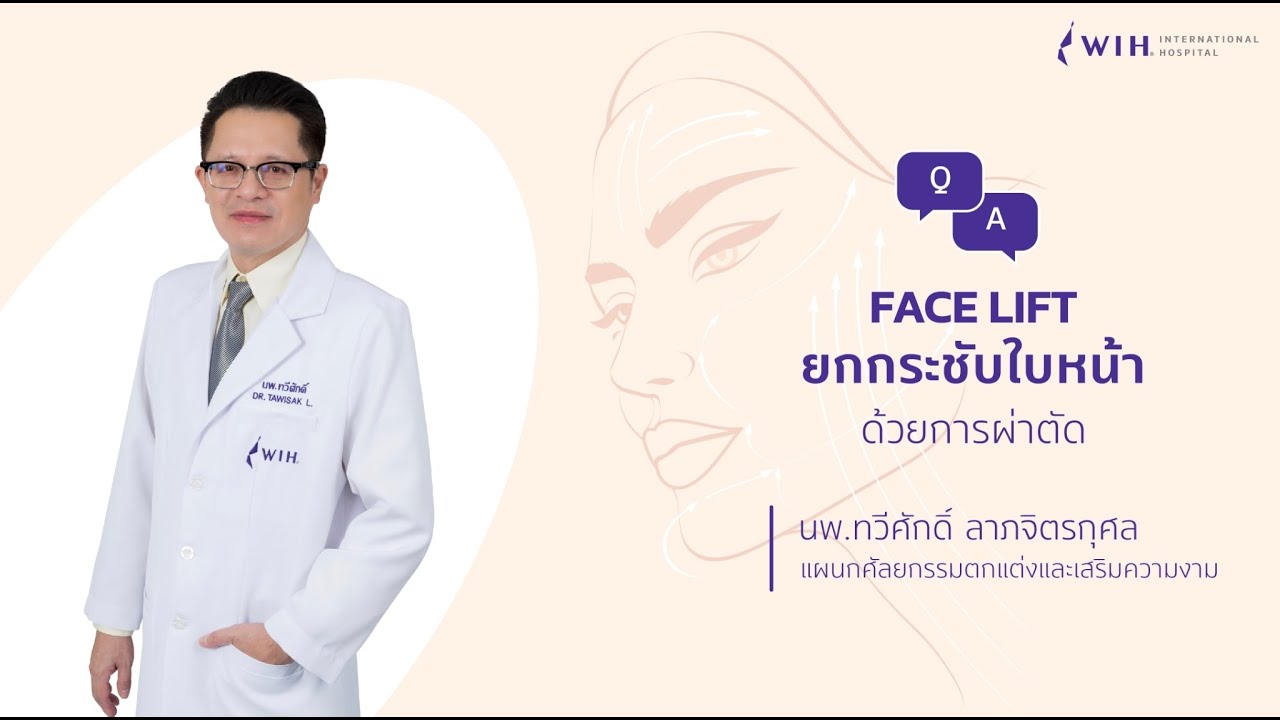 Face lift ยกกระชับใบหน้า ที่โรงพยาบาลดับเบิลยูไอเอชอินเตอร์เนชั่นแนล