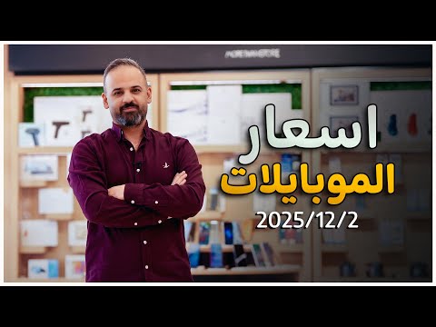 اسعار الموبايلات || 2-12-2025💰‼️
