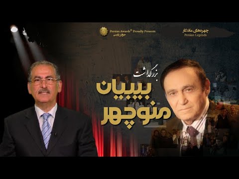 Manouchehr Bibiyan Appreciation Event Virtual Red Carpet - Asad Zarrin Mehr