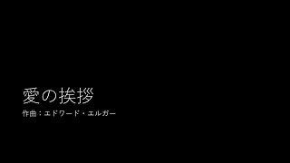 Download lagu 愛の挨拶/エドワード・エルガー mp3 Download lagu 愛の挨拶/エドワード・エルガー mp3
