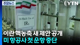 이란 핵농축 권리 요구한 새 제안 공개...고유가로 미국 항공 업계 첫 운항 중단 / YTN
