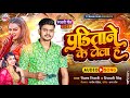 गरमी में नरमी राख पंडी जी के टोला ह Vinay Tiwa