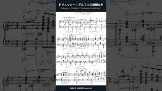 Download lagu ドビュッシー：デルフィの舞姫たち｜前奏曲集 第1巻 第1曲 楽曲分析 #Shorts mp3