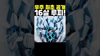 원피스 최신화인데? 우주 최초 공개 16살 루피 강함이 미쳤습니다! #onepiece #원피스