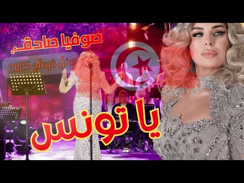 🔥 صوفية صادق تُبهر الجماهير بأغنية يا تونس | حفلة قرطاج 2025 🎤🇹🇳