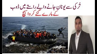 Turkey se unan ka border samandar se cross kerty hoye mar gay - Tas Qureshi