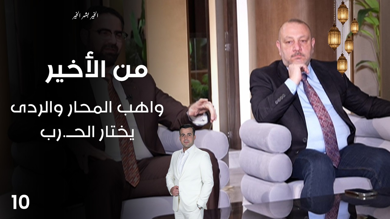 فيديو | واهب المحار والردى يختار الحــ.رب - من الأخير في رمضان - حلقة ١٠