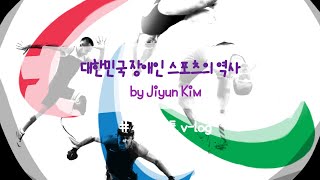 Korea - 대한민국 장애인 스포츠의 역사