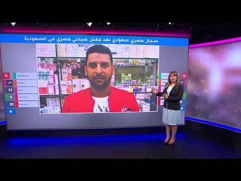 سجال مصري سعودي بعد مقتل صيدلي مصري على يد مواطنة سعودية