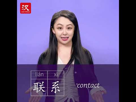 Learn Chinese in 1 min: How to say "contact" in Chinese?
