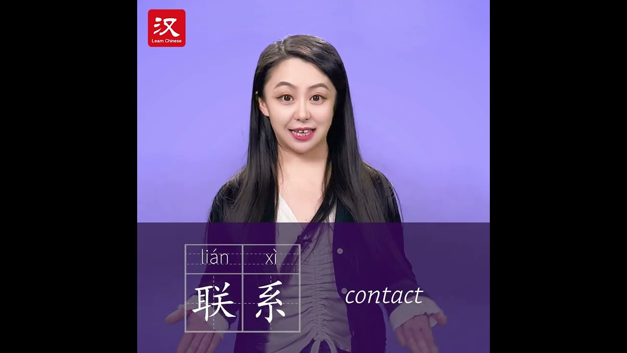 Learn Chinese in 1 min: How to say "contact" in Chinese?