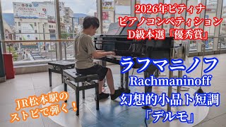 Download lagu 【松本駅ストリートピアノ】本選翌日に弾く圧倒的ラフマニノフ デルモ」 全国大会に行けなかった悔しさを乗せて…【ピティナD級 優秀賞】 mp3