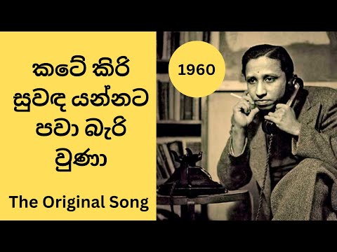 කටේ කිරි සුවඳ යන්නට පවා බැරි වුණා | සන්දේශය චිත්‍රපටය Katey Kiri Suwanda | Dharmadasa Walpola