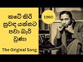 කටේ කිරි සුවඳ යන්නට පවා බැරි වුණා සන්ද