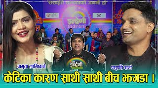 पशुपति शर्मा र रमेश राज भट्टराई सँग अमृता लामिछानेको ६ महिना यताकै उत्कृष्ट दोहोरी ।।०७८.११.०७ HD video