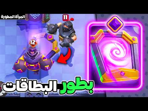 ممكن تحول اي بطاقة إلى نسخة مطورة بفضل المرآة المطورة