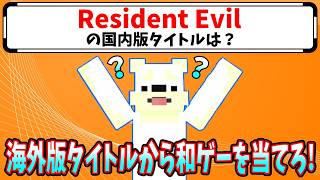 【4択クイズ】海外版タイトルだけで和ゲー当てられる？