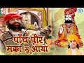 PRAKASH MALI के भक्तिमय अंदाज में Panch Peer Makka Su Aaya Ramdevj