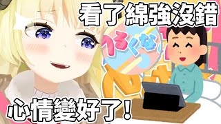 [Holo] 角卷綿芽的影片讓住院病人變得更快樂