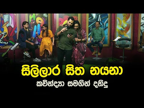 Sililara Sitha Nayana | Kavindya Adikari & Danidu Perera | Tharu Piri Re | Siyatha TV
