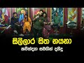 Sililara Sitha Nayana Kavindya Adikari Danidu Perera Tharu Piri Re Siyatha TV