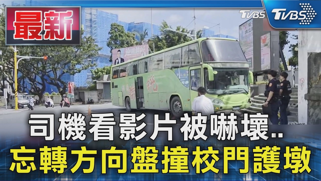 司機看影片被嚇壞.. 忘轉方向盤撞校門護墩|TVBS新聞 @TVBSNEWS01