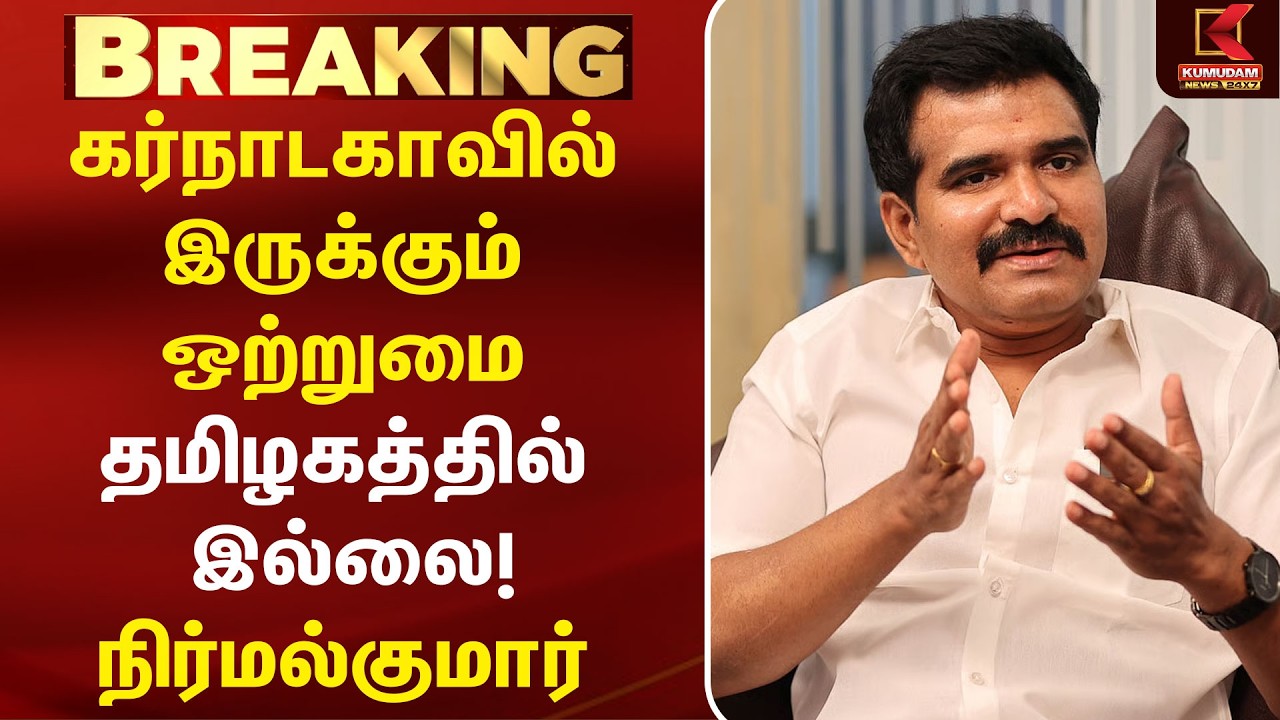 கர்நாடகாவில் இருக்கும் ஒற்றுமை தமிழகத்தில் இல்லை!