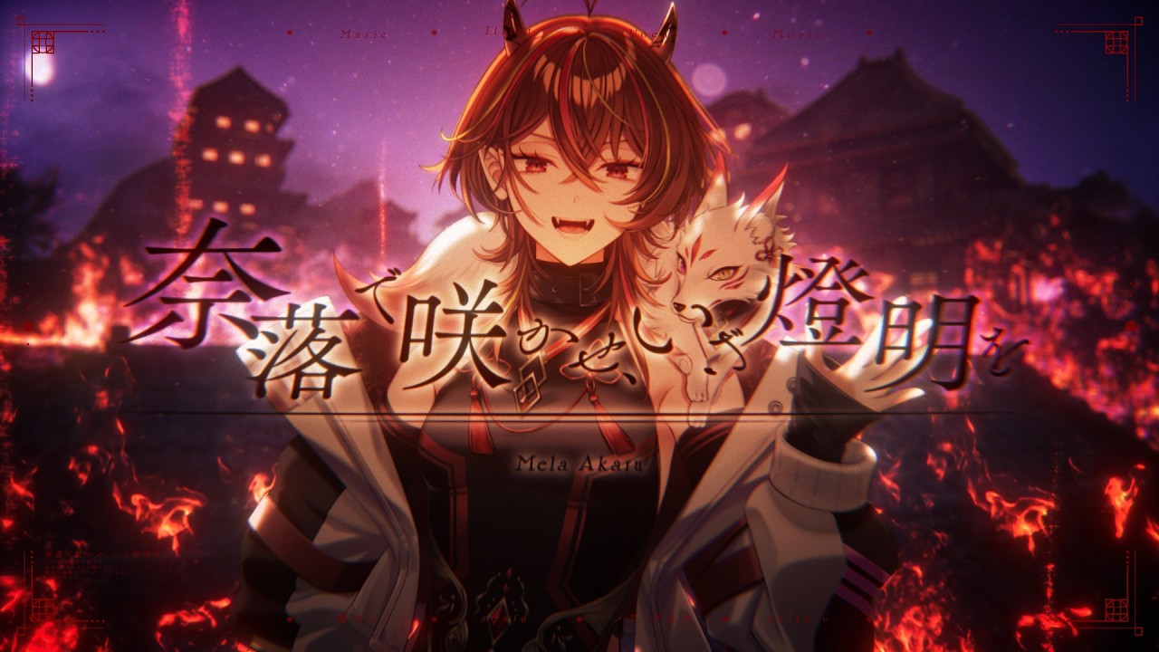 【4thオリジナル曲】奈落で咲かせ、いざ燈明を/メラ・アカル【#個人vtuber #メラアカル 】