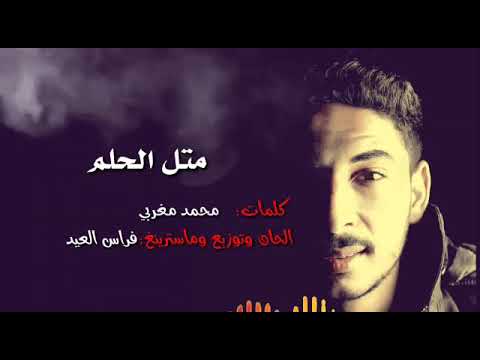 متل الحلم جيتي _ محمد مغربي _ metl alhilm _ mohamad maghrbi