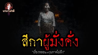 สีกาผู้มั่งคั่ง | นานาเล่าผี